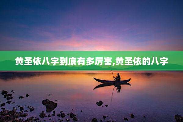 黄圣依八字到底有多厉害,黄圣依的八字
