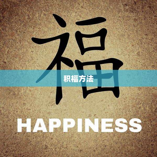 积福方法