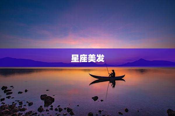星座美发