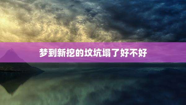 梦到新挖的坟坑塌了好不好