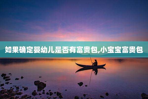 如果确定婴幼儿是否有富贵包,小宝宝富贵包