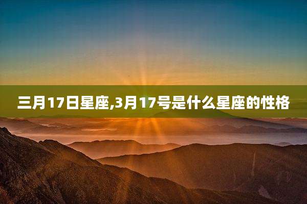 三月17日星座,3月17号是什么星座的性格