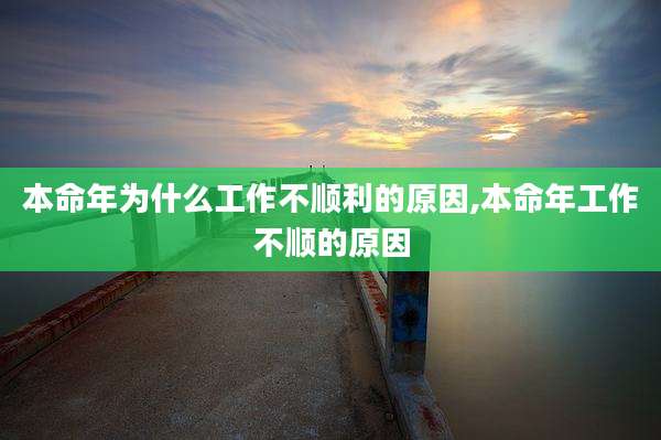 本命年为什么工作不顺利的原因,本命年工作不顺的原因