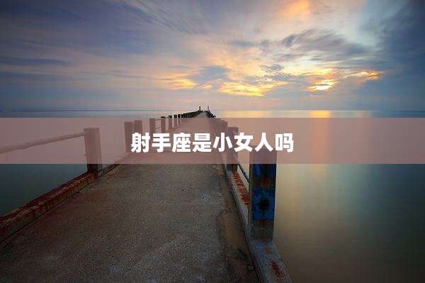 射手座是小女人吗