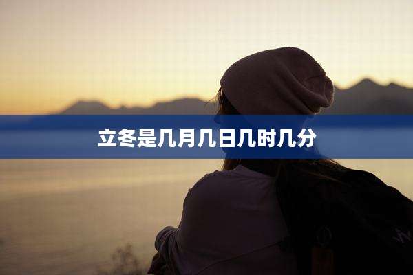 立冬是几月几日几时几分