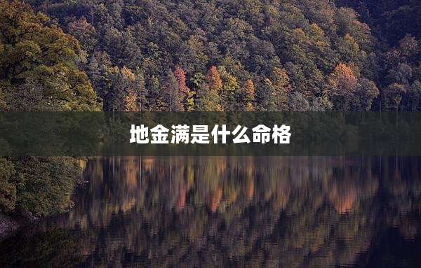 地金满是什么命格