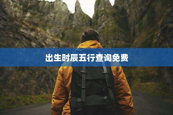 出生时辰五行查询免费