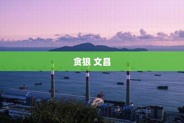 贪狼 文昌
