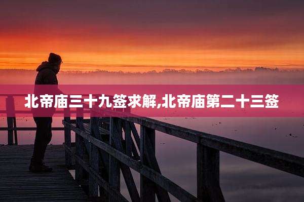 北帝庙三十九签求解,北帝庙第二十三签