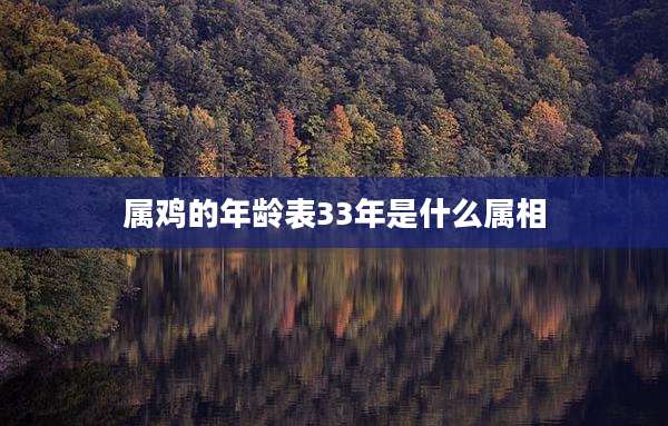 属鸡的年龄表33年是什么属相