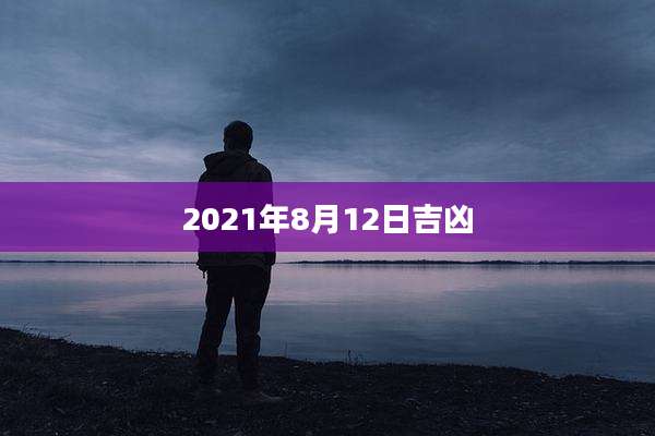2021年8月12日吉凶
