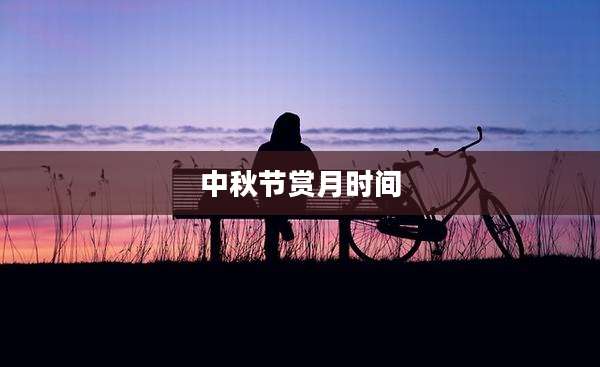 中秋节赏月时间