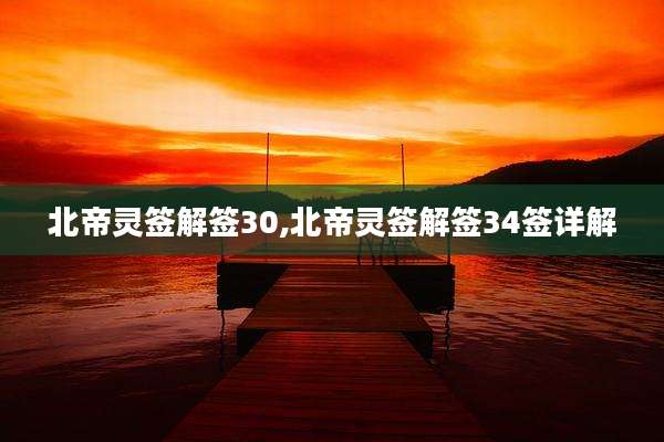 北帝灵签解签30,北帝灵签解签34签详解