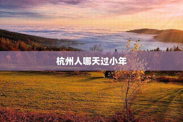 杭州人哪天过小年