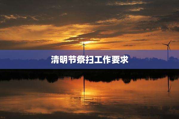 清明节祭扫工作要求