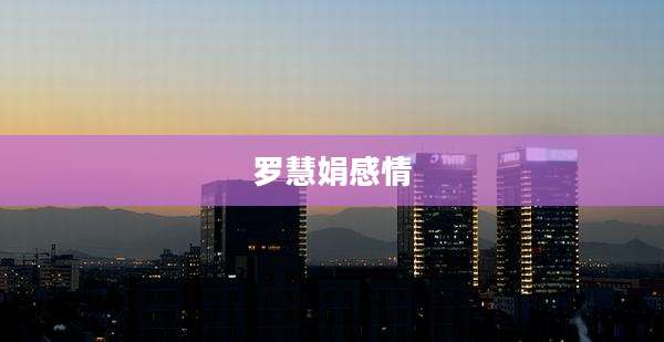 罗慧娟感情