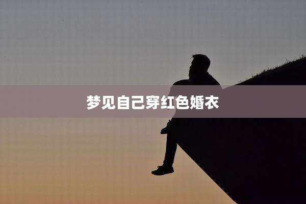 梦见自己穿红色婚衣