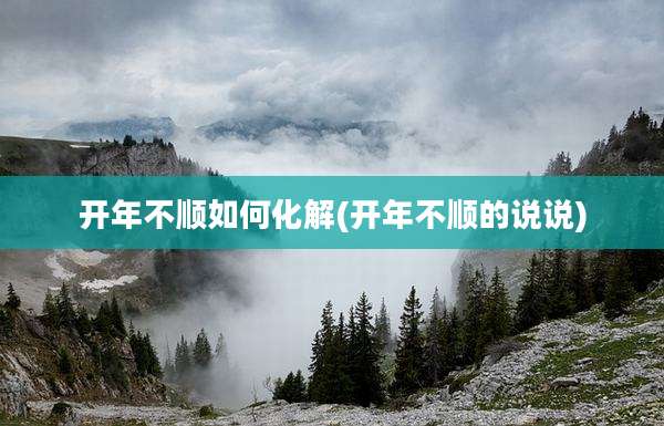 开年不顺如何化解(开年不顺的说说)