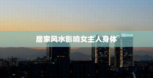 居家风水影响女主人身体