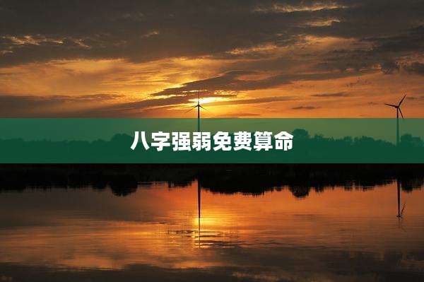 八字强弱免费算命