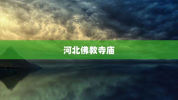 河北佛教寺庙