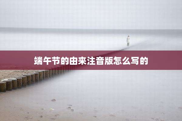端午节的由来注音版怎么写的