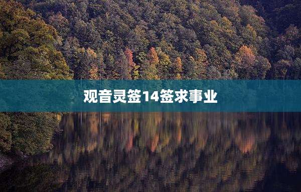 观音灵签14签求事业