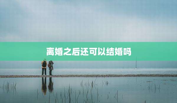 离婚之后还可以结婚吗