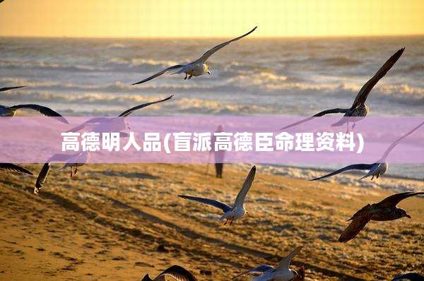 高德明人品(盲派高德臣命理资料)