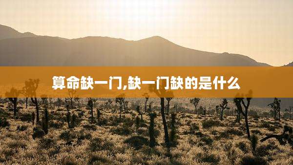算命缺一门,缺一门缺的是什么