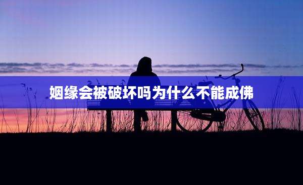姻缘会被破坏吗为什么不能成佛