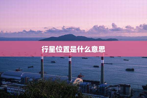 行星位置是什么意思
