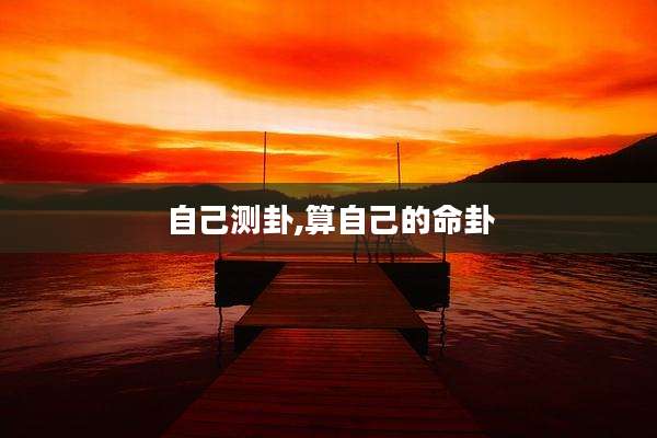 自己测卦,算自己的命卦