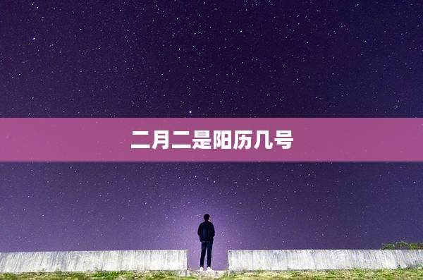 二月二是阳历几号
