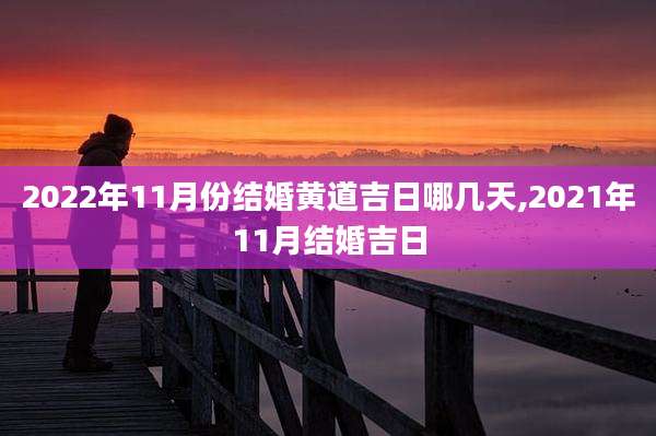 2022年11月份结婚黄道吉日哪几天,2021年11月结婚吉日
