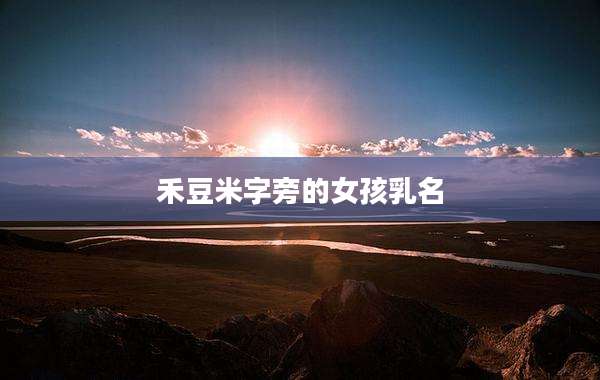 禾豆米字旁的女孩乳名