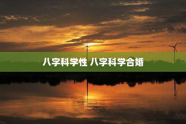 八字科学性 八字科学合婚