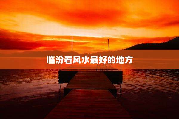 临汾看风水最好的地方