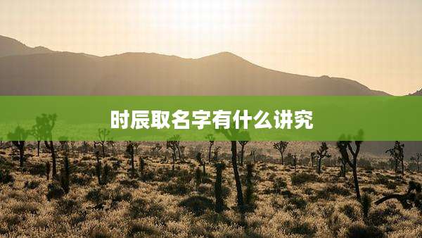 时辰取名字有什么讲究