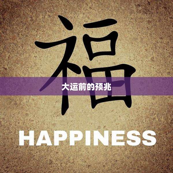大运前的预兆