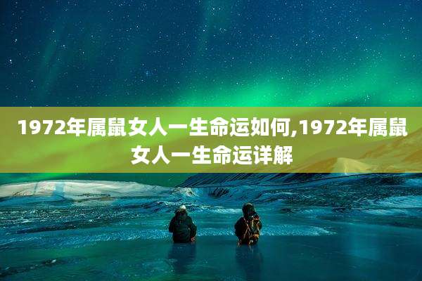 1972年属鼠女人一生命运如何,1972年属鼠女人一生命运详解