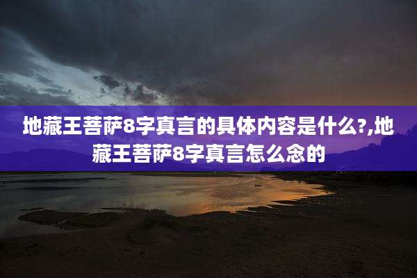 地藏王菩萨8字真言的具体内容是什么?,地藏王菩萨8字真言怎么念的