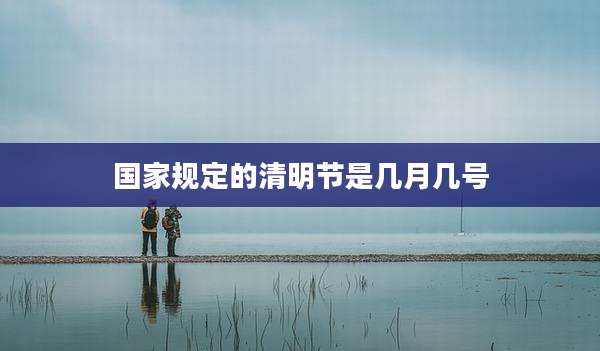 国家规定的清明节是几月几号