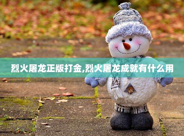 烈火屠龙正版打金,烈火屠龙成就有什么用