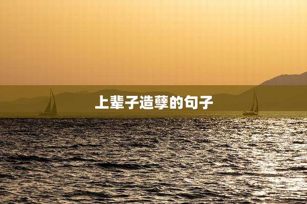 上辈子造孽的句子