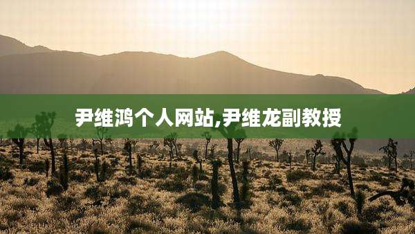 尹维鸿个人网站,尹维龙副教授