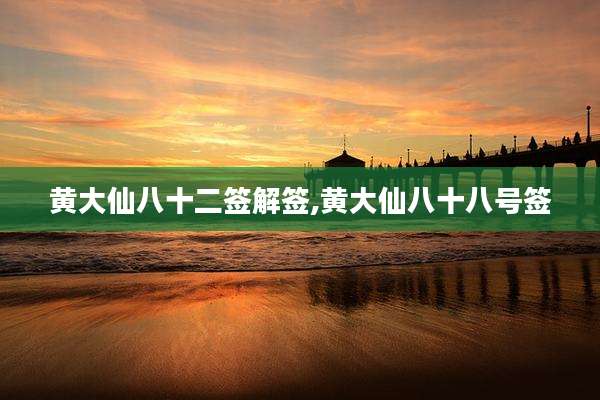 黄大仙八十二签解签,黄大仙八十八号签