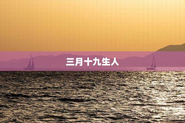 三月十九生人