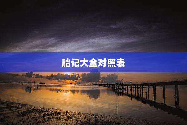 胎记大全对照表