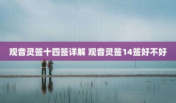 观音灵签十四签详解 观音灵签14签好不好